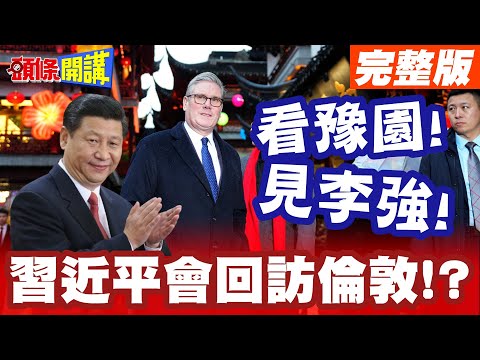 看豫園!見李強! | 斯塔默緊張應對習近平團隊!回訪倫敦的可能性?中英這麼說!【頭條開講】完整版 @頭條開講HeadlinesTalk