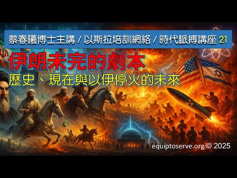 【時代脈搏講座 21】伊朗未完的劇本：歷史、現在與以伊停火的未來 (蔡春曦博士粵語主講 / 中文字幕)