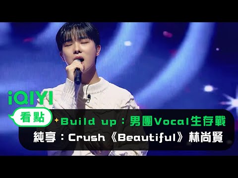 《Build Up：男團Vocal生存戰》： 純享Crush《Beautiful》林尚賢 TAEWOO 金敏緒 鄭允書 | 愛奇藝