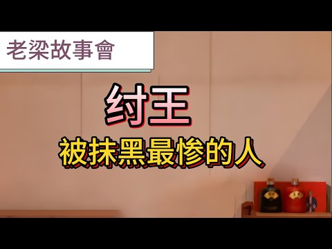 【老梁故事會】殘暴不仁、酒池肉林、寵信妲己，紂王被抹黑最慘的人。還原歷史上真實的商紂王 ！#老梁故事會 #纣王#商朝#封神演義#妲己#暴君形象#武王伐纣#改朝換代