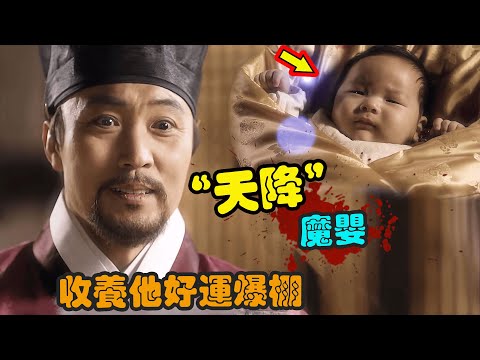 老头收养一名婴儿，没成想婴儿拥有特殊灵力，从此好运不断成为富可敌国的首富！古装奇幻韩剧《旧家医书》一口气看完