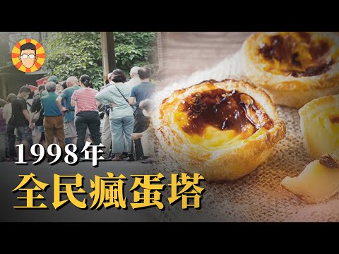 1998那一年，台灣人為了「它」有多瘋狂？【蛋塔效應】