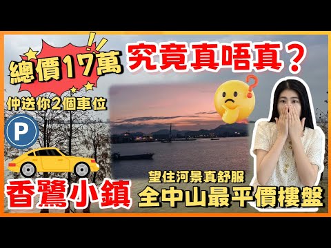 中山神灣 |香鷺小鎮 | 總價17萬買精裝2房究竟真唔真 各位街坊請冷靜睇完呢條片先再決定 全中山價錢最平樓盤 宜家買仲送你2個產權車位
