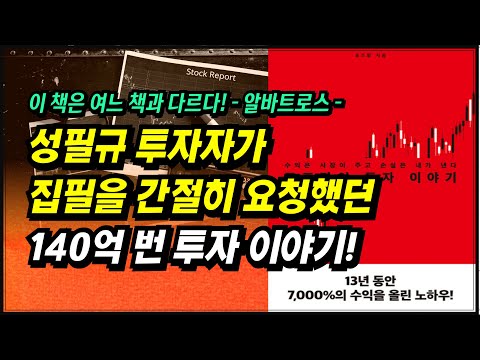 알바트로스 성필규 투자자가 집필을 간절히 요청했던 140억 번 투자 이야기!ㅣ포즈랑의 투자이야기(포즈랑)ㅣ부자회사원 주식투자 강의 공부 책 추천