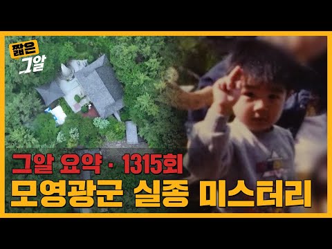 '득남 명당'으로 불리던 사찰에서 사라진 아이, 모영광 군 실종 미스터리 | 짧은 그알