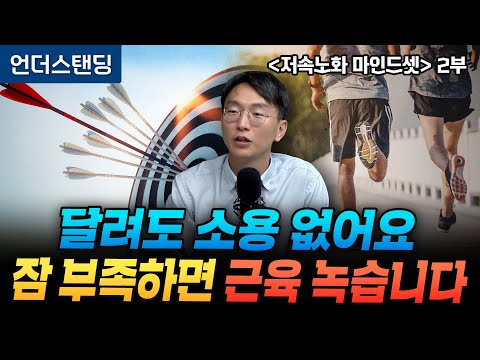 (Part 2) Running is useless. Lack of sleep causes muscle melting | Book Understanding | Slow Agin...