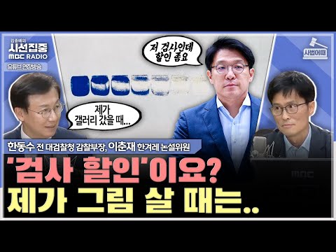 [사법어때] 관봉권 띠지 훼손, 김건희특검·상설특검으로 밝혀야...검찰개혁 짚을 점은 - with 한동수 전 대검찰청 감찰부장, 이춘재 한겨레신문 논설위원