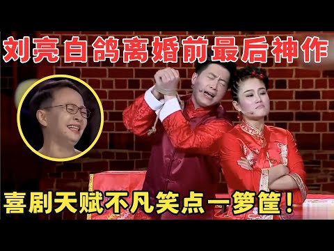 笑到肚子疼！刘亮白鸽离婚前最后神作,喜剧天赋征服全场评委,可惜了这对搭档！#喜剧江湖