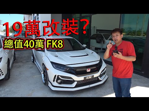 19萬改裝 FK8 TYPE R！原來行情不好的是 Hee Wei Seng | 青菜汽車評論第356集 QCCS