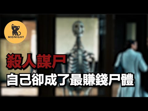 以科學的名義，愛丁堡最貴骨骼標本，背後的離奇連環兇殺。