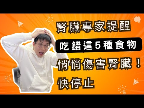 腎臟專家提醒，吃錯這5種食物悄悄傷害腎臟！快停止