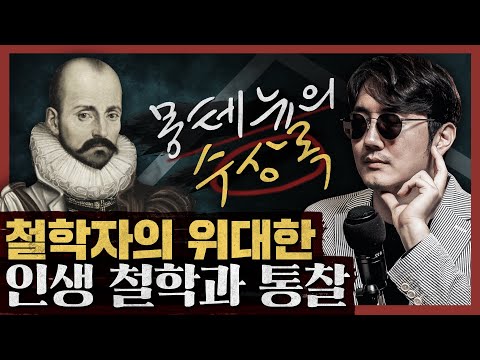 어떤 삶을 살아야 하는가? 철학자가 제시하는 인생 철학과 통찰! : 몽테뉴의 수상록 1부