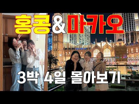 홍콩 🇭🇰 마카오 | 3박 4일 홍콩&마카오 여행 몰아보기