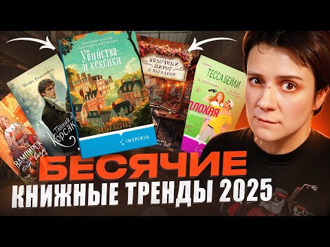 The MOST INSANE book trends of 2025🔥🔥🔥