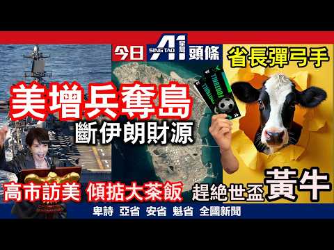 特朗普大鬧盟友懦夫擬封伊朗油港｜安省彈出彈入趕絕黃牛｜3月20日 加拿大新聞