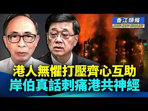 【合集】岸伯:大火後港人無懼打壓齊心互助,幾句話刺痛港共神經,因言入罪;死難者屍骨未寒!政府將工作轉向國安;四噸祭品化寶!義工痛喊:亡者怨氣好大 #香江頭條合集 #宏福苑 #李家超 #王岸然 #李桂華