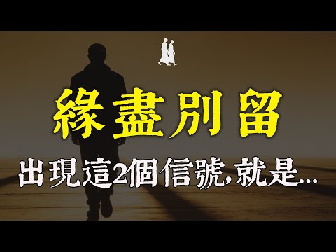 一段關係走到盡頭，必有這2個徵兆！弘一法師：別再硬撐了，緣分已盡，強留是禍#緣分已盡 #修行 #佛學 #人生感悟 #治癒 #禪悟人生#同行者#情感修復 #弘一法師 #放手