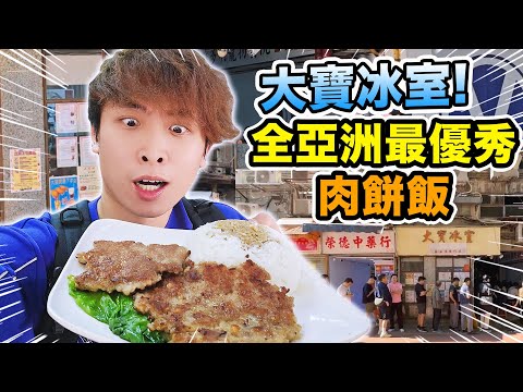 大寶冰室肉餅飯🔥網上熱爆全亞洲最優秀「大師級肉餅」？直擊廚房煮到講粗口😂番茄湯好吃嗎？【香港元朗美食🤤】
