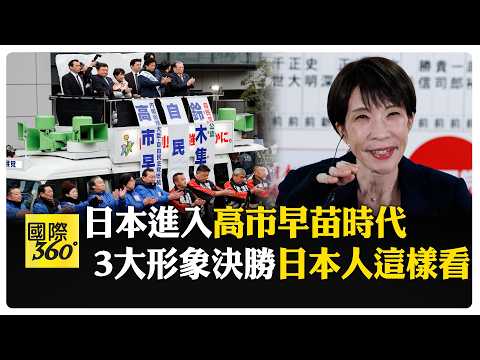 日本大選自民黨贏麻了!獨自超過2/3 日本選民擔憂"一黨獨大" 【國際360】20260209@全球大視野Global_Vision