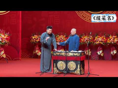 【20251211】2025乙巳年”纲丝节”系列专场之五《桃李衣钵》师徒相声专场 张九南、郭德纲《报菜名》#德云社 #相声