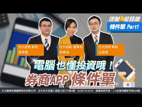 條件單Part1 電腦也懂投資哦! 券商APP條件單【理財最錢線】【主持人胡睿涵、來賓呂國瑋 張君賢】20250311｜第556集｜
