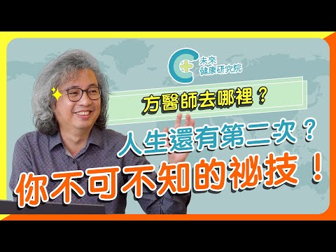 去哪裡EP01：人生還有第二次？不可不知的「多多少少」祕技！方醫師 x 景文高中【方醫師去哪裡 EP1】
