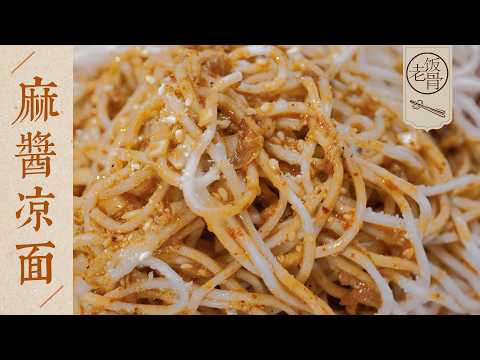 【國宴大師•麻醬涼麵】經典四川味道，表面撒上芝麻鹽，再淋一勺麻醬汁，快來一起嗦面囉～| 老飯骨