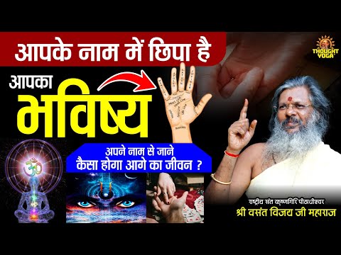 आपके नाम में छिपा है आपका भविष्य, अपने नाम से जाने केसा होगा आगे का जीवन | Vasanth Vijay ji Maharaj