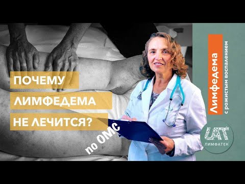 Почему Лимфедему не лечат в системе ОМС?