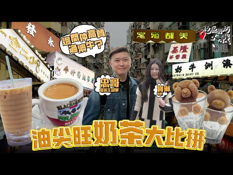 #米紙 ︳油尖旺奶茶大比拼 澳牛竟然唔係第一位？跟奶茶王實試7間茶記 姜濤茶餐廳拍攝地永發夠驚喜 金二少奶茶熊仔冰吸睛 基隆入口最溫柔 邊間老字號最失望？原來飲奶茶都會醉？ #地區街坊大戰