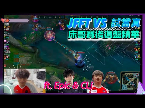 JFFT vs 試當真 電競前哨戰總決賽 床哥賽後復盤精華！(ft. Epic & CLj ) 床：我人生英雄聯盟史上最高光的一刻！我無辦法相信！