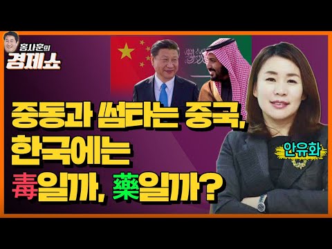 [홍사훈의 경제쇼] 안유화-중동과 썸타는 중국, 이 기회를 한국이 이용하는 법!ㅣKBS 221220 방송