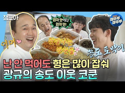 [나 혼자 산다] 🍱엄마 반찬까지 공수하며 👶광규한테 송도 바이럴 제대로 하는 코쿤🧝‍♂️ | #김광규 #코드쿤스트 MBC220826방송