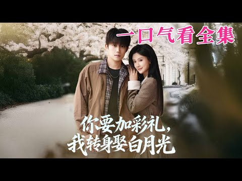 【大結局完整版】《妳要加彩禮我轉身娶白月光》第1~82全集#都市#总裁#悬疑#逆袭 #复仇#爱情#短剧 #drama #shorts #shortvideo #movie #九州快看