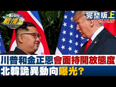 【完整版上集】川普亞洲行期間對和金正恩會面持開放態度 北韓詭異動向曝光？20251026｜#沈富雄 #陳世軒 #施正鋒 # #楊永明 #游淑慧 #吳宗憲