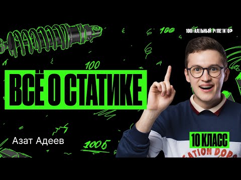Всё по теме «Статика» | ОГЭ и ЕГЭ по физике | Азат Адеев
