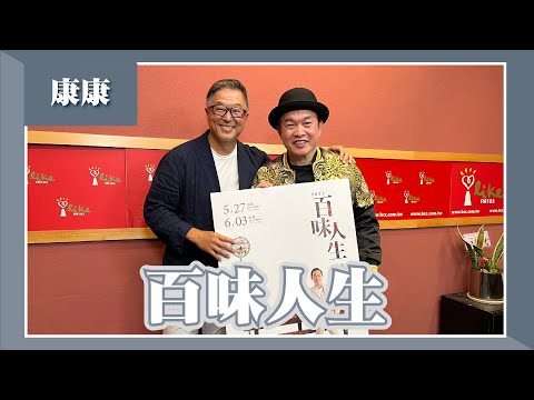 【百味人生】專訪 康康｜欸！我說到哪裡了？2023.04.13