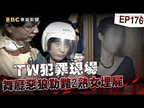 【TW犯罪現場EP176】舞廳惡狼勒斃2熟女埋屍「女友驚接死者來電」！？ 失蹤女「入夢申冤」泣訴：被壓得辛苦！【台灣啟示錄】洪培翔  @ebcapocalypse