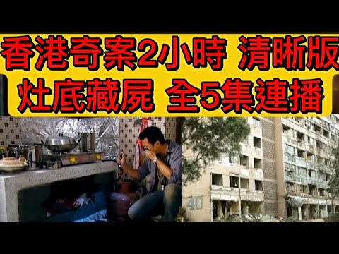 🕵️🇭🇰香港奇案實錄 •靜音版2小時廣播 「灶底藏屍 」全 1-5全集 #凶案 #懸疑 #倫理  #案件 #心理学