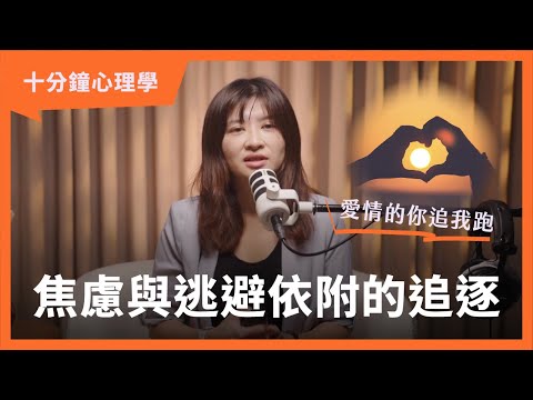 【十分鐘心理學】焦慮型 vs 逃避型：貓派狗派的關係為什麼總是在拉扯？