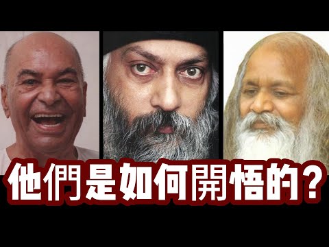 影響美國的古魯們（下）：開悟三條路你走哪一條？哪一位是你心目中的“上師”？