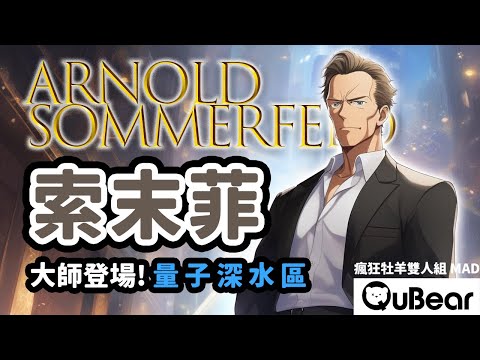 量子世界深水區🌊阿文老師碎碎念之量子化條件！阿諾·索末菲 氫原子能譜 波爾模型｜量子熊 ✕ 龍騰文化｜#MAD027 #瘋狂牡羊雙人組