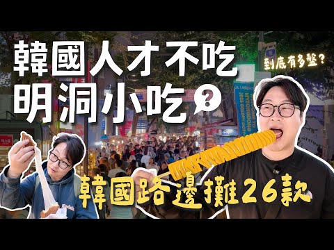 Do Koreans really avoid Myeongdong street food? A real-world test: How much of a rip-off are 26 M...