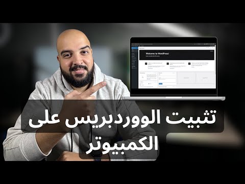 تثبيت الووردبريس علي جهاز الكمبيوتر | Install wordpress on local host