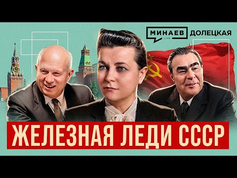 Екатерина Фурцева: От ткачихи до министра культуры СССР / Долецкая / ⁨@MINAEVLIVE⁩