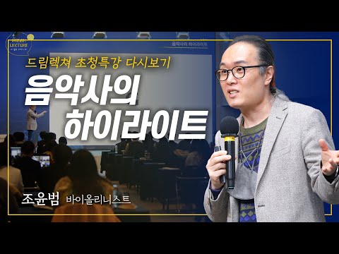 [드림렉쳐 초청특강] 음악사의 하이라이트 – 조윤범 바이올리니스트