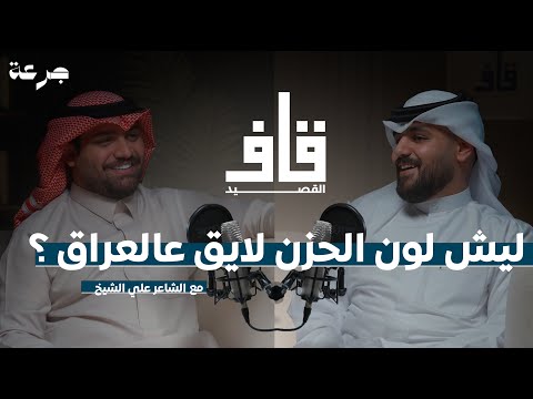 بودكاست قاف القصيد | الفرق بين الجمهور العراقي والخليجي؟ - الشاعر علي الشيخ