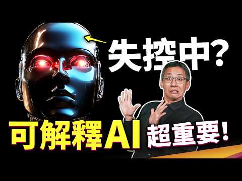 AI 的想法已脫離人類掌控?「可解釋 AI」是什麼?AI 給的答案真的能相信嗎? ft. 鼎新數智