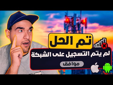 حل مشكلة لم يتم التسجيل على الشبكة - 6 خطوات للإصلاح