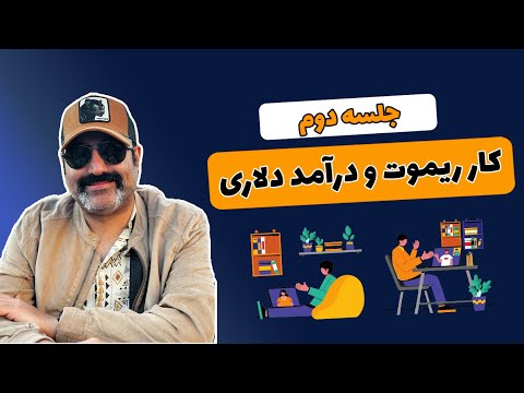 کار ریموت و درآمد دلاری جلسه دوم - شبکه سازی